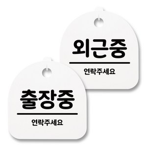 뭉키월드 아크릴 안내표시판 2p + 걸이용 후크 2p, 228 출장중 외근중(화이트), 1세트