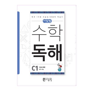 씨투엠수학 독해 C1(초3~초4):덧셈과 뺄셈 | 하루 10분 서술형 / 문장제 학습지, 수학, 초3 + 초4/C1