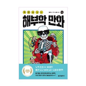 까면서 보는 해부학 만화, 압듈라, 한빛비즈