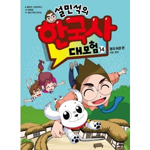 설민석의 한국사 대모험, 14, 아이휴먼, 설민석, 스토리박스