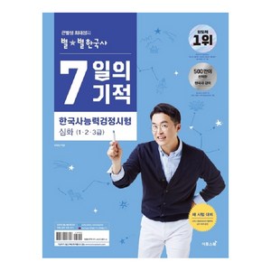 큰별쌤 최태성의 별별 한국사 7일의 기적 심화 1 2 3급, 이투스
