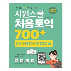 시원스쿨 처음토익 700+ (LC+RC+VOCA):한 권으로 끝내는 첫 토익 700+, 시원스쿨닷컴, 상품상세 설명 참조