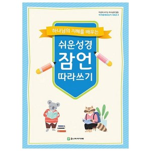 쉬운성경 잠언 따라쓰기, 주니어아가페