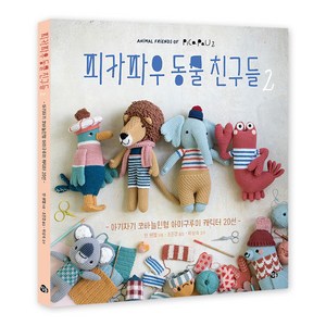 피카파우 동물 친구들 2: 아기자기 코바늘인형 아미구루미 캐릭터 20선, 얀 쉔켈, 참돌