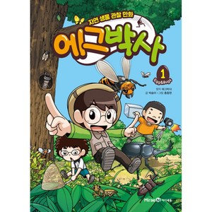 에그박사 1:자연 생물 관찰 만화, 1, 미래엔아이세움, 박송이