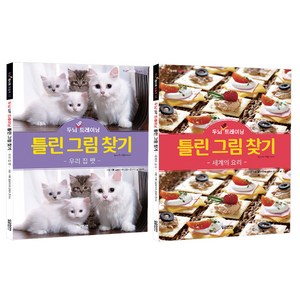 두뇌 UP 트레이닝 틀린 그림 찾기 우리집 펫 + 세계의 요리 세트, 정희경, 달곰미디어