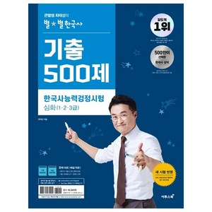 기출500제 한국사능력검정시험 심화(1 2 3급), 이투스북