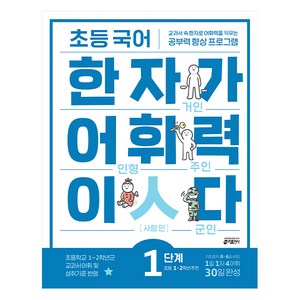 초등 국어 한자가 어휘력이다 1단계:초등1~2학년 추천 | 교과서속 한자로 어휘력을 키우는 공부력향상 프로그램, 초등 1학년/1단계