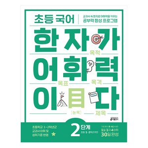 초등 국어 한자가 어휘력이다 2단계:초등1~2학년 추천 | 교과서속 한자로 어휘력을 키우는 공부력향상 프로그램, 초등 1학년/2단계