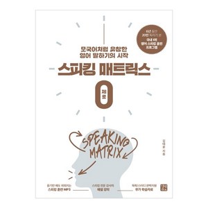 스피킹 매트릭스 0 제로, 길벗이지톡, 시리즈없음