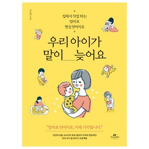 우리 아이가 말이 늦어요:집에서 직접 하는 엄마표 현실 언어치료, 서유리, 카시오페아