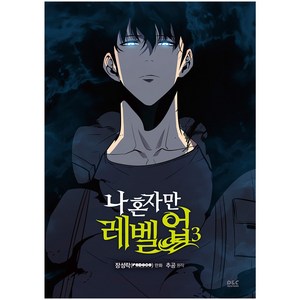 나 혼자만 레벨업 3 (만화), 장성락, 디앤씨웹툰