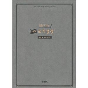 본문이 있는 채움 쓰기성경: 구약. 2(삼하-시편), 아가페출판사