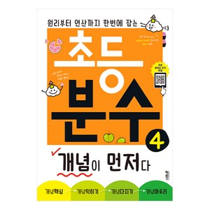 초등 분수 개념이 먼저다 4:원리부터 연산까지 한 번에 잡는, 수학, 4