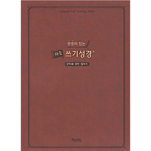 본문이 있는 채움 쓰기성경: 구약. 3(잠언-말라기), 아가페출판사