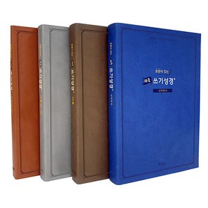 본문이 있는 채움 쓰기 성경 전 4권 세트, 쓰기성경편찬위원회 저, AGAPE