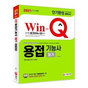 Win-Q 용접기능사 필기 단기완성(특수용접기능사 포함)(2021):2020년 CBT 최근 기출복원문제 수록, 시대고시기획