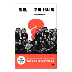 밀정 우리 안의 적:해방과 동시에 사라진 항일투쟁의 가장 어두운 이면, 지식너머