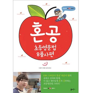 혼공 초등 영문법 8품사편 (혼공):무료강의 유튜브 혼공TV, 쏠티북스, 상세 설명 참조