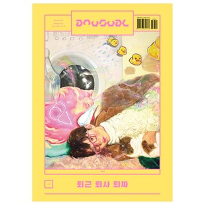 8호(6월호) 퇴근 퇴사 퇴짜, 언유주얼