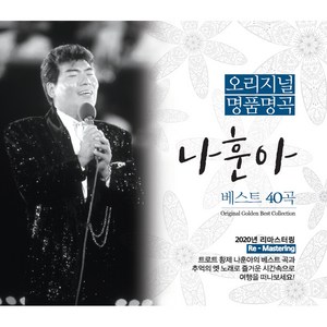오리지널 명품 명곡 나훈아 베스트 40곡, 2CD