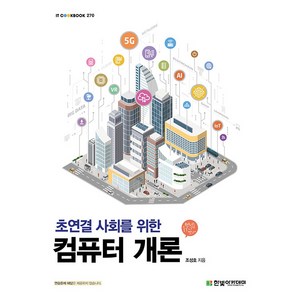 초연결 사회를 위한 컴퓨터 개론, 한빛아카데미