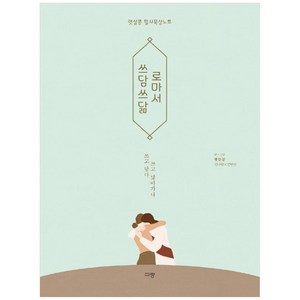 쓰담쓰닮 로마서: 햇살콩 필사묵상노트, 규장