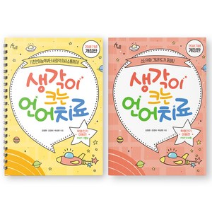 생각이 크는 언어치료 세트(활동+부록): 학령 전기 아동편, 이담북스, 김정완,강경미,박성현