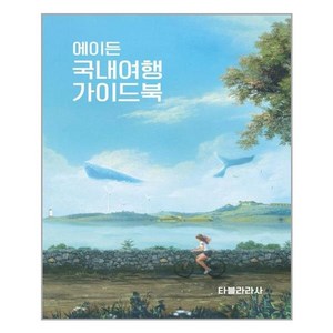 에이든 국내여행 가이드북, 타블라라사