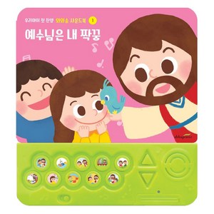 어린이 와와송 사운드북 : 예수님은 내 짝꿍, 아바프레이즈