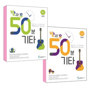 방과 후 50분 기타 초급편 + 중급편 전2권세트, 삼호이티엠