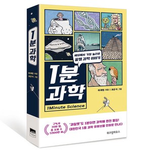 1분 과학, 이재범, 위즈덤하우스