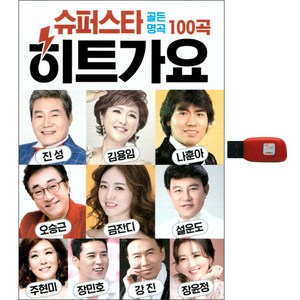 슈퍼스타 골든 명곡 100곡 히트가요, 1USB
