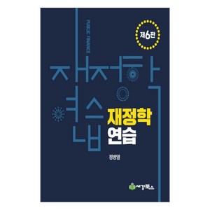 재정학 연습, 세경북스