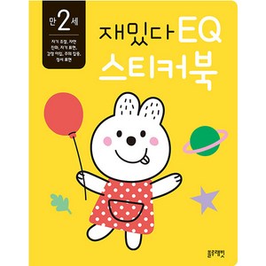 재밌다 EQ 스티커북: 만 2세, 블루래빗, 네잠부리 그림