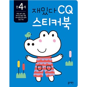 재밌다 CQ 스티커북: 만 4세, CQ 스티커북, 블루래빗