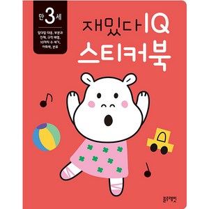 재밌다 IQ 스티커북: 만 3세, IQ 스티커북, 블루래빗