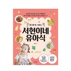 한 그릇 싹~ 비우는 서현이네 유아식, 한온유, 베가북스