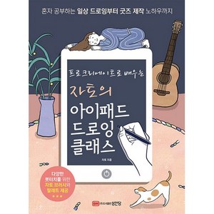 자토의 아이패드 드로잉 클래스, 성안당