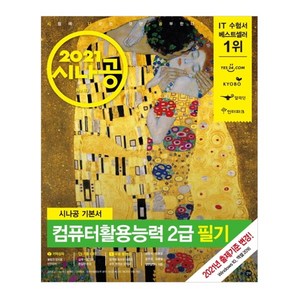 2021 시나공 기본서 컴퓨터활용능력 2급 필기, 길벗
