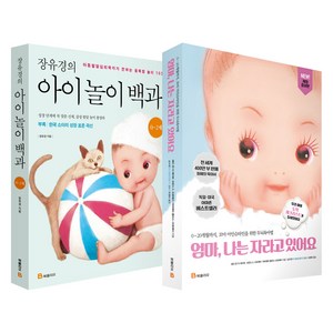 장유경의 아이 놀이 백과 0 ~ 2세 + 엄마 나는 자라고 있어요 개정판 세트 전2권, 북폴리오
