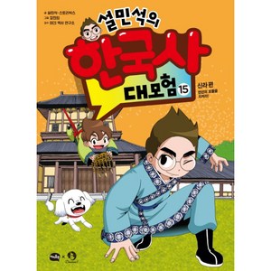 설민석의 한국사 대모험, 15, 아이휴먼, 설민석, 스토리박스