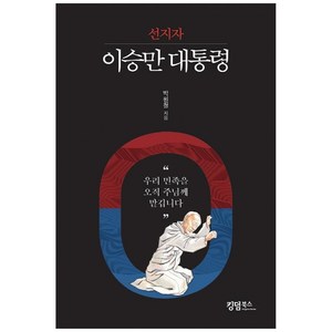이승만 대통령, 킹덤북스