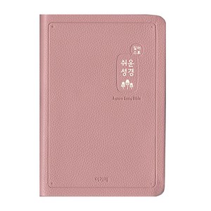 아가페출판사 일러스트 쉬운 성경 중 단본 색인 무지퍼 인디핑크
