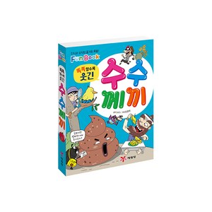 똑똑할수록 웃긴 수수께끼(미니북):지식과 상식의 즐거운 폭발! Fun Book, 상품상세 설명 참조, 예림당, FUN’s, 임영제