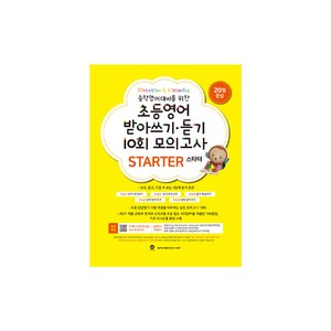 중학영어대비를 위한 초등영어 받아쓰기 듣기 10회 모의고사: 20일 완성, 스타터, 마더텅, 마더텅편집부