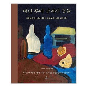 떠난 후에 남겨진 것들:유품정리사가 떠난 이들의 뒷모습에서 배운 삶의 의미, 김새별, 전애원, 청림출판