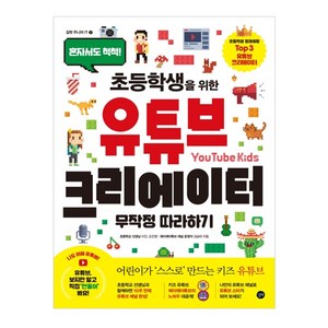초등학생을 위한유튜브 크리에이터 무작정따라하기:혼자서도 척척!, 길벗 주니어 IT 3, 길벗, 이진, 손진영, 김승태