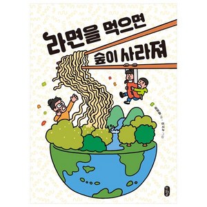 라면을 먹으면 숲이 사라져:, 책읽는곰, 최원형, 상세내용 참조