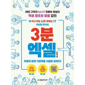 3분 엑셀:누구나 아는 나만 모르는 IT 이성원 강사의, 한빛미디어